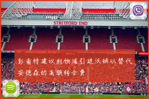 彭南特建议利物浦引进沃顿以替代安德森的高额转会费