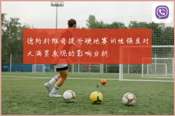 德约科维奇提升硬地赛训练强度对大满贯表现的影响分析